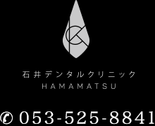 浜松市の歯医者、歯科なら石井デンタルクリニック