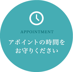 アポイントの時間をお守りください