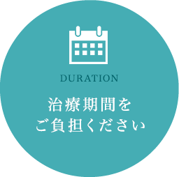 治療期間をご負担ください
