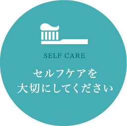 セルフケアを大切にしてください