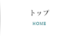 トップ