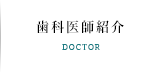 歯科医師紹介