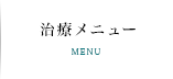 治療メニュー
